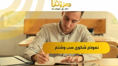 نموذج شكوى سب وشتم