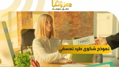 نموذج شكوى طرد تعسفي في 5 خطوات - موقع معروض