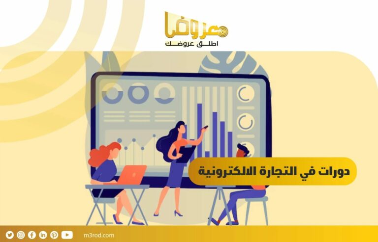 دورات في التجارة الالكترونية