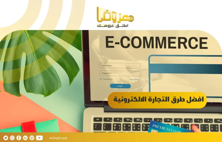 افضل طرق التجارة الالكترونية