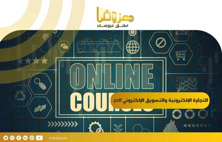 التجارة الإلكترونية والتسويق الإلكتروني pdf