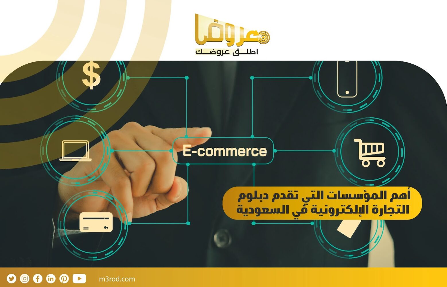 أهم المؤسسات التي تقدم دبلوم التجارة الإلكترونية في السعودية
