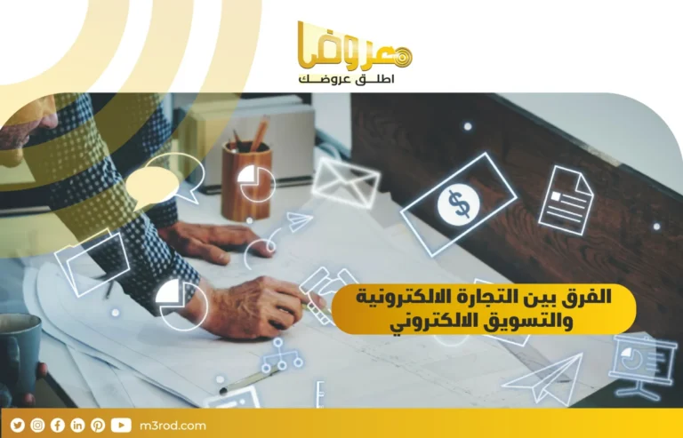 الفرق بين التجارة الالكترونية والتسويق الالكتروني