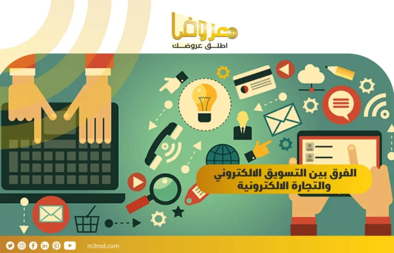 الفرق بين التسويق الالكتروني والتجارة الالكترونية