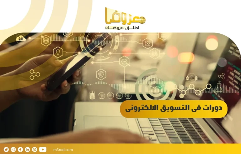 دورات فى التسويق الالكترونى