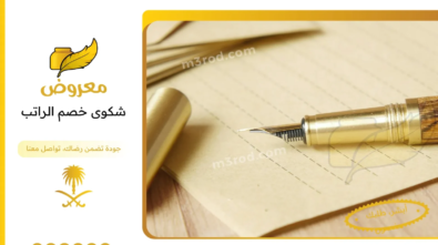 شكوى خصم الراتب