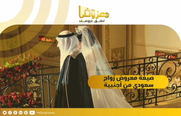 صيغة معروض زواج سعودي من اجنبية