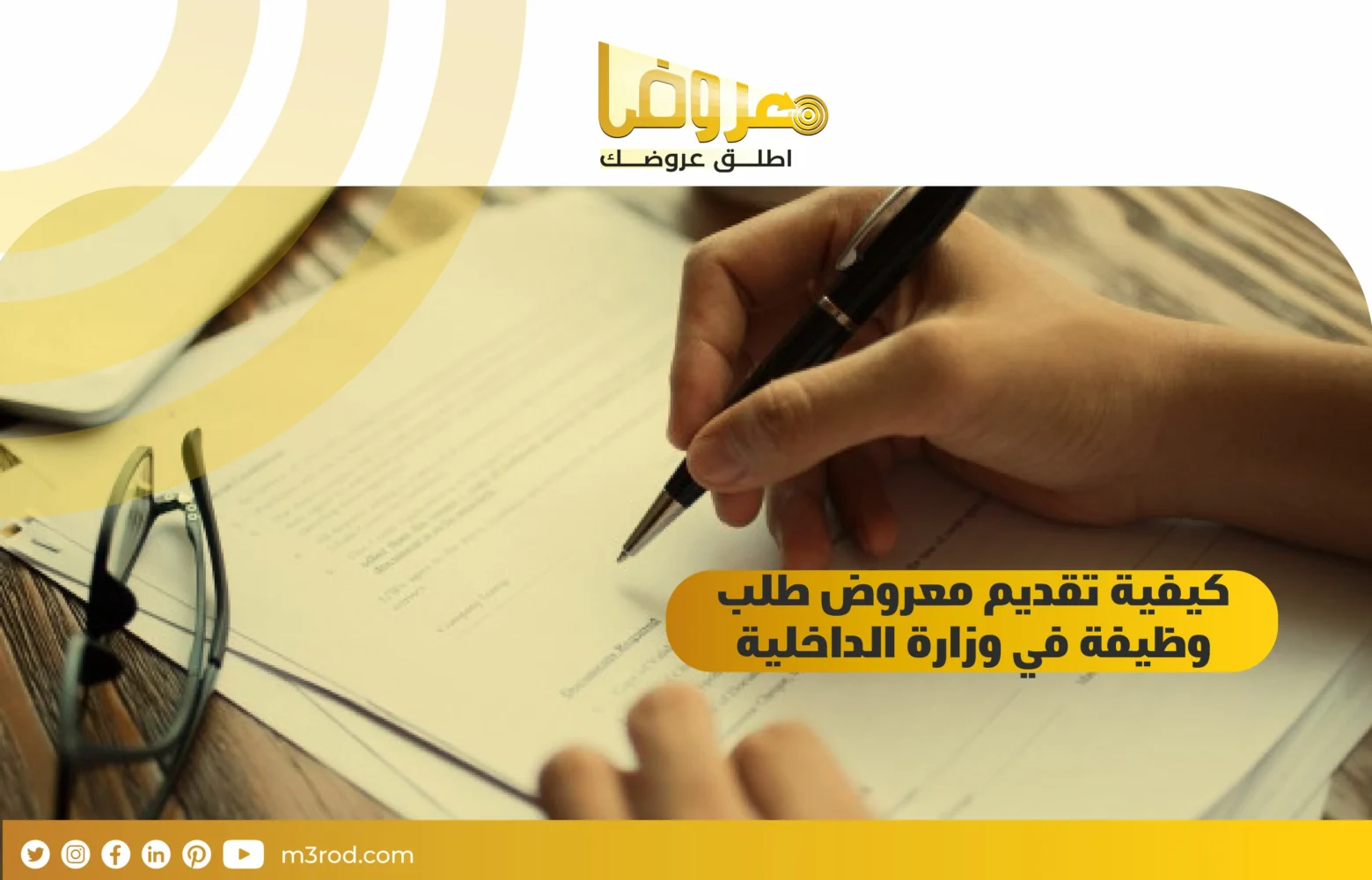 كيفية تقديم معروض طلب وظيفة في وزارة الداخلية