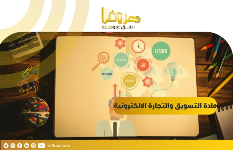 مادة التسويق والتجارة الإلكترونية