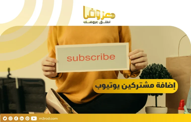 إضافة مشتركين يوتيوب