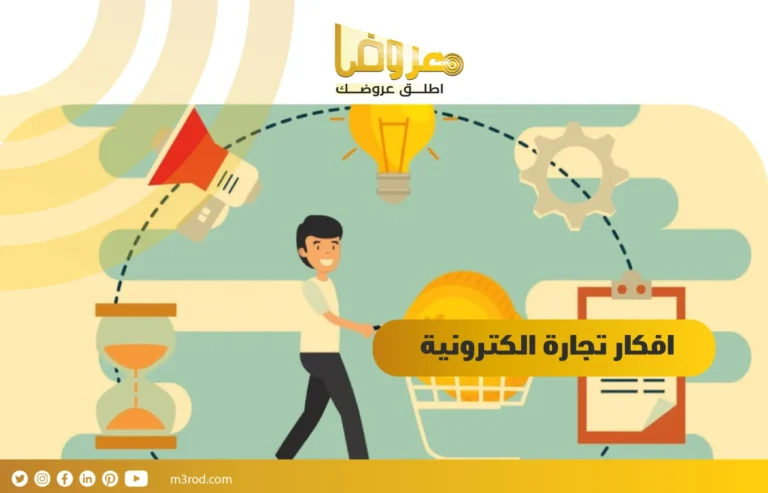 افكار تجارة الكترونية