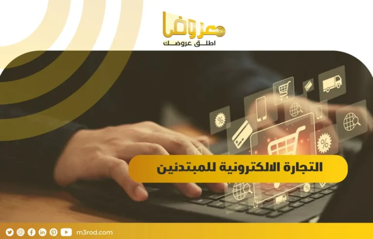 التجارة الالكترونية للمبتدئين