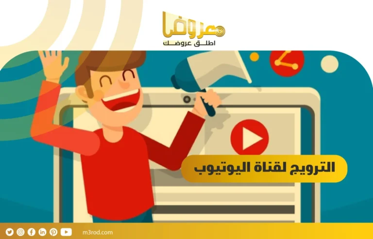 الترويج لقناة اليوتيوب