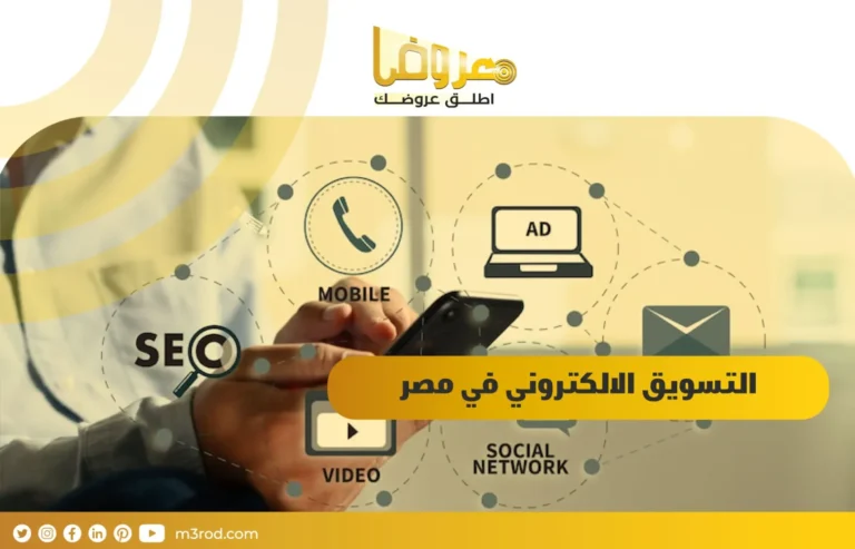 التسويق الالكتروني في مصر