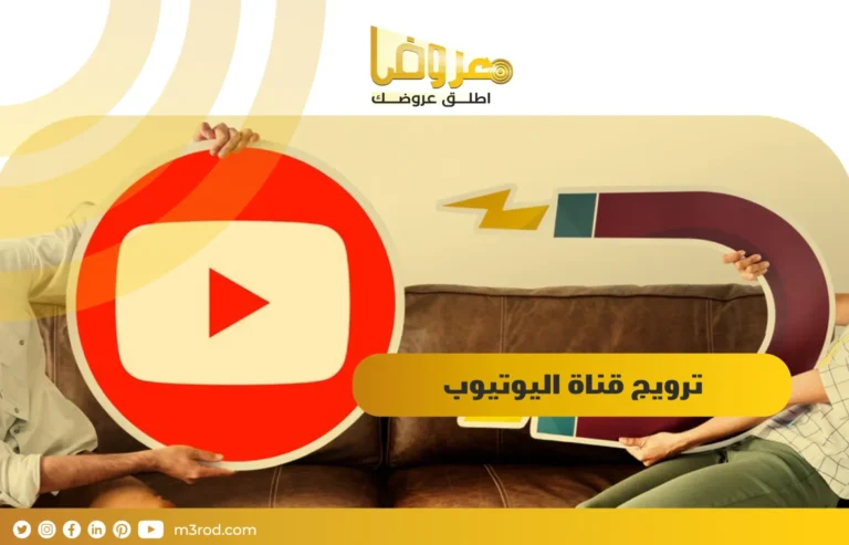 ترويج قناة اليوتيوب