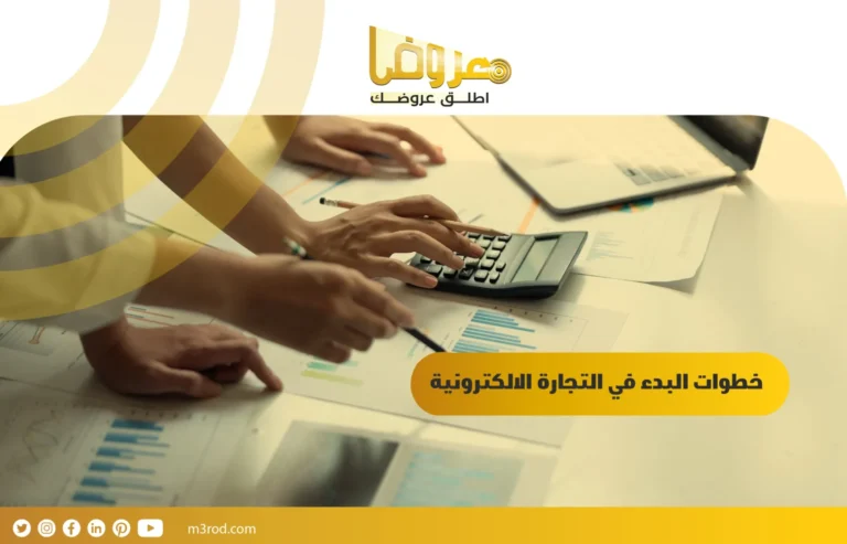 خطوات البدء في التجارة الالكترونية