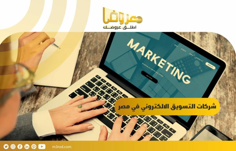 شركات التسويق الالكتروني في مصر