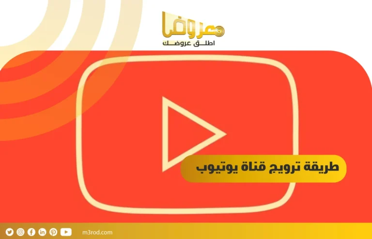 طريقة ترويج قناة يوتيوب