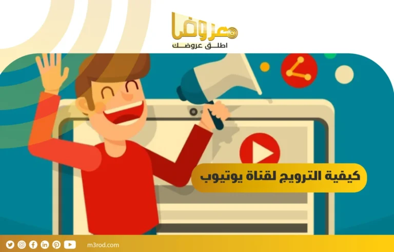 كيفية الترويج لقناة يوتيوب