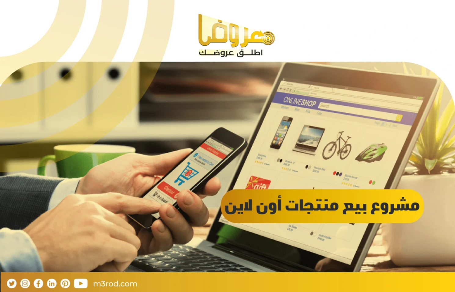 مشروع بيع منتجات اون لاين