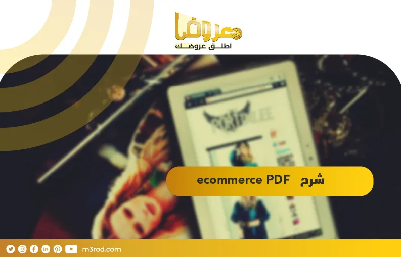 pdf ecommerce شرح