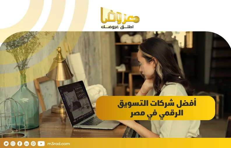 أفضل شركات التسويق الرقمي في مصر