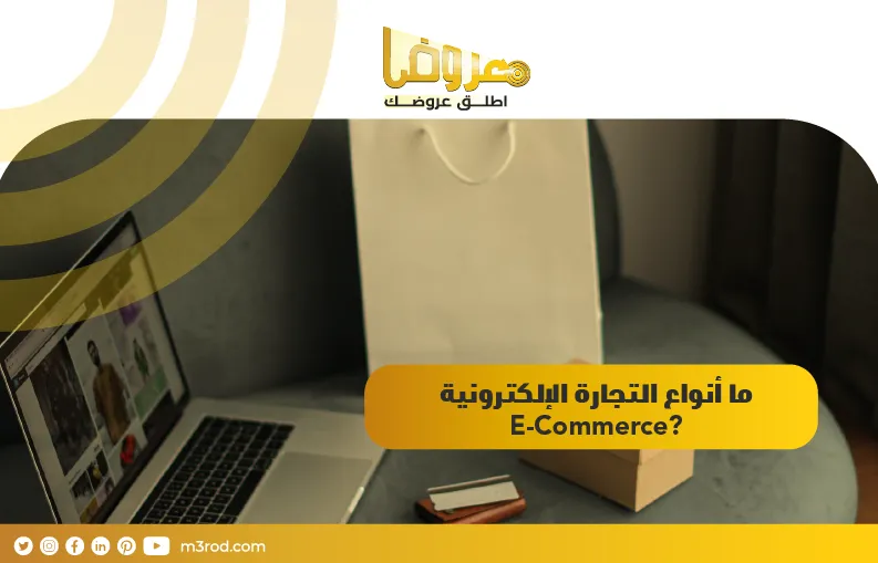 ما أنواع التجارة الإلكترونية E-Commerce ؟