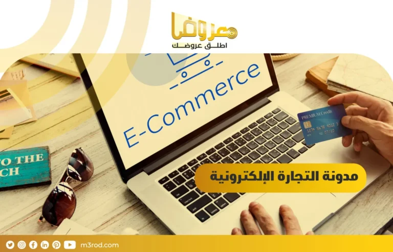 مدونة التجارة الإلكترونية