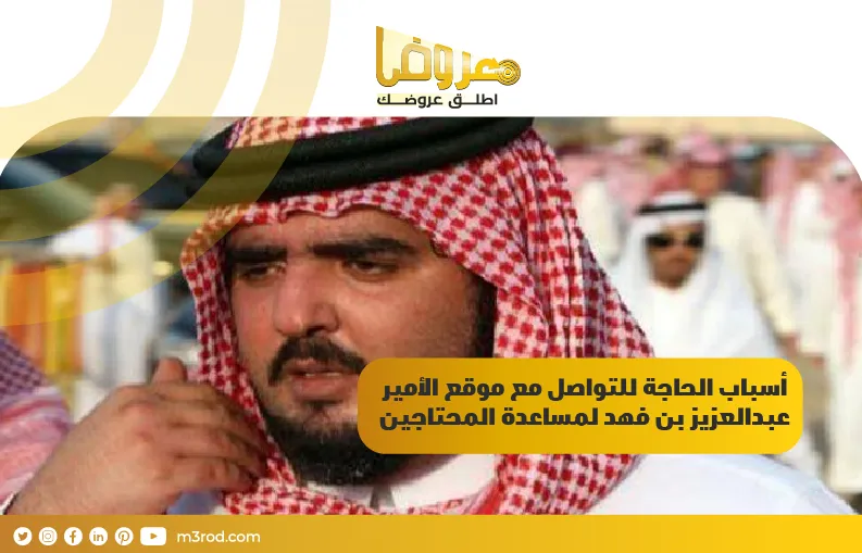 أسباب الحاجة للتواصل مع موقع الأمير عبدالعزيز بن فهد لمساعدة المحتاجين