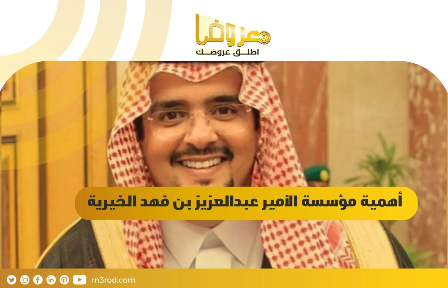 أهمية مؤسسة الأمير عبدالعزيز بن فهد الخيرية