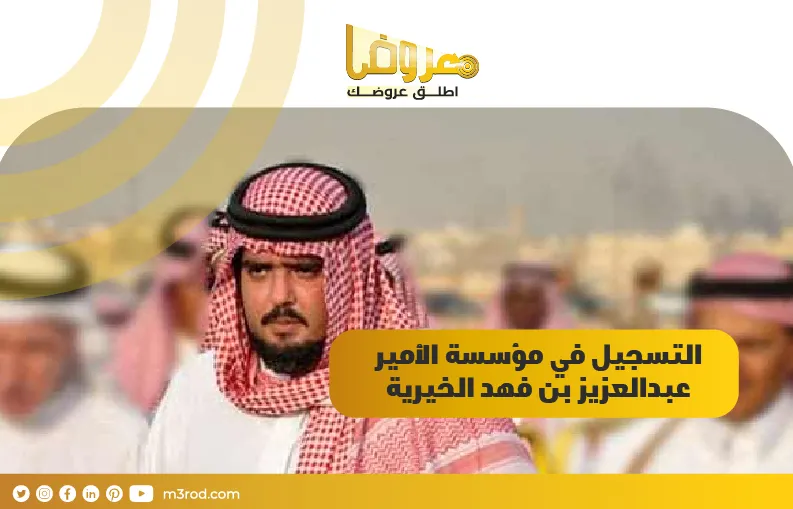 التسجيل في مؤسسة الأمير عبدالعزيز بن فهد الخيرية