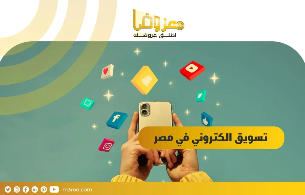 تسويق الكتروني في مصر
