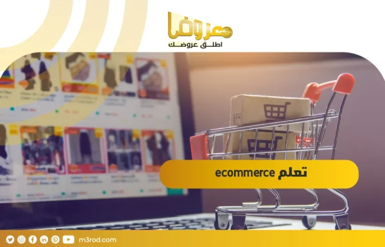 تعلم ecommerce