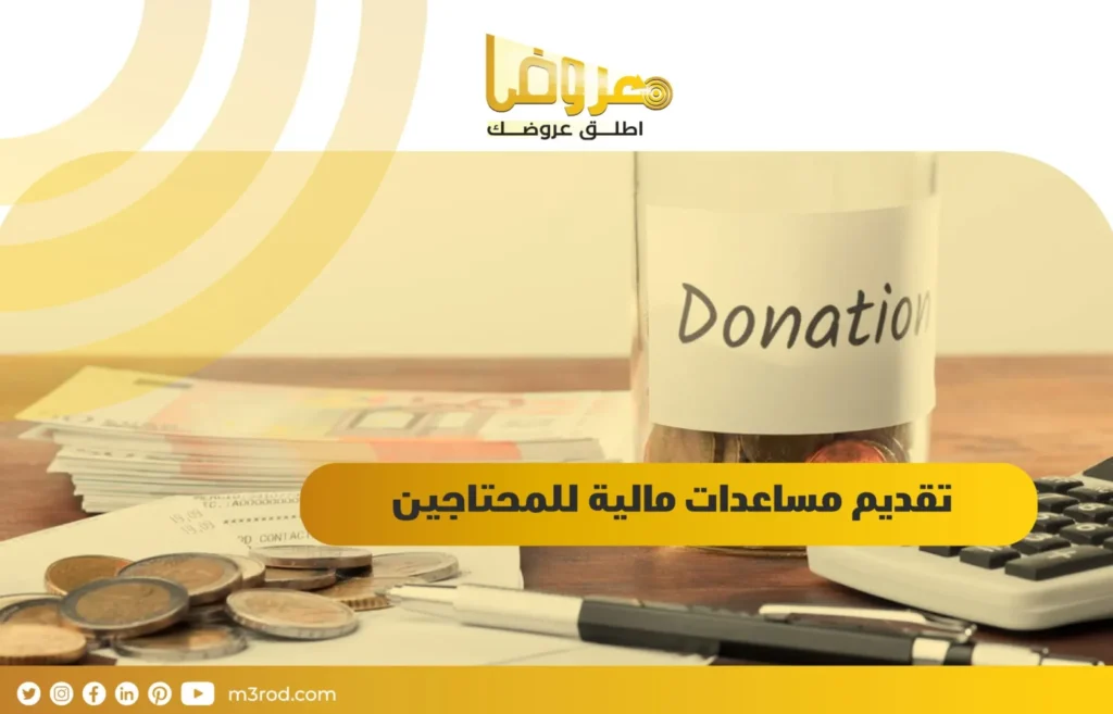 تقديم مساعدات مالية للمحتاجين