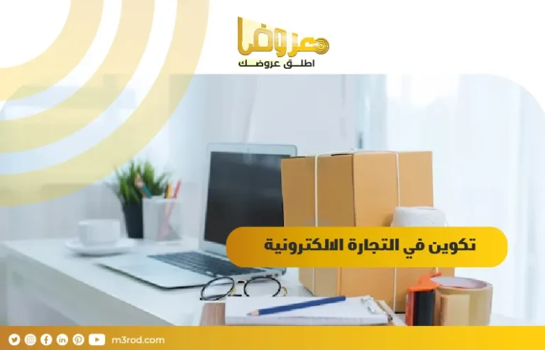 تكوين في التجارة الالكترونية