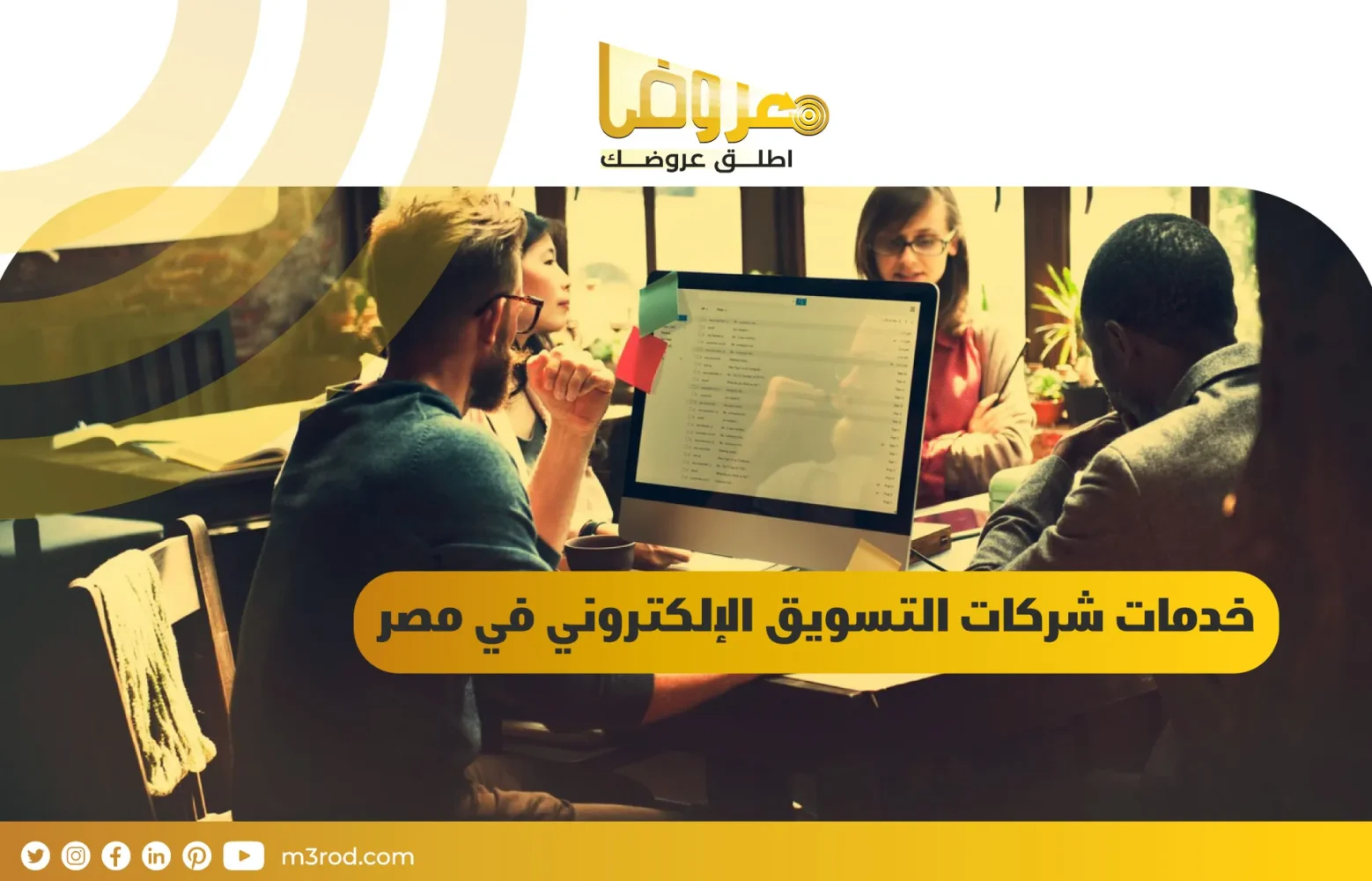 خدمات شركات التسويق الإلكتروني في مصر