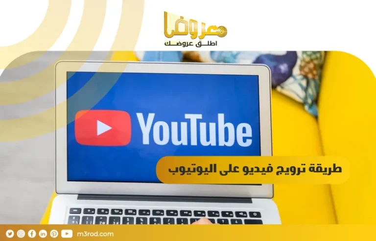 طريقة ترويج فيديو على اليوتيوب