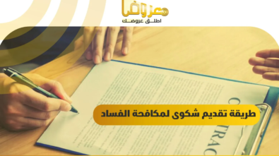 تقديم شكوى لمكافحة الفساد بصيغة رسمية واحترافية - موقع معروض