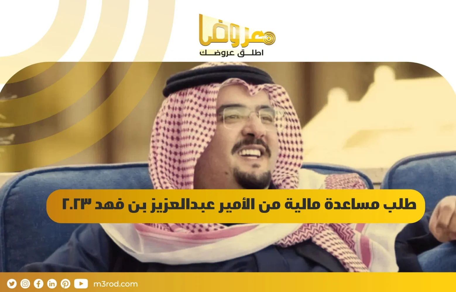 طلب مساعدة مالية من الأمير عبدالعزيز بن فهد 2023