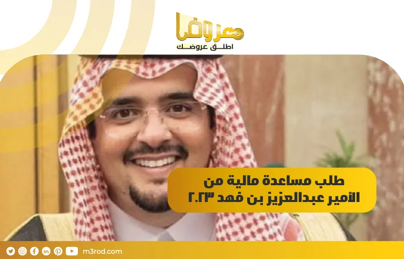 طلب مساعدة مالية من الأمير عبدالعزيز بن فهد 2023
