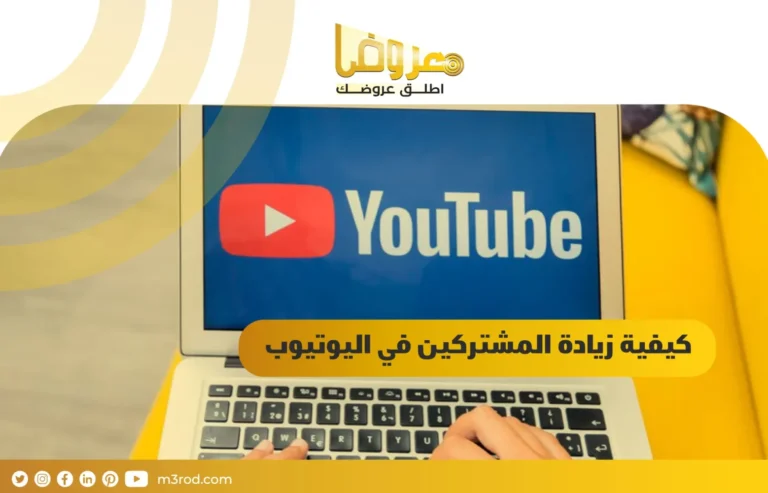 كيفية زيادة المشتركين في اليوتيوب