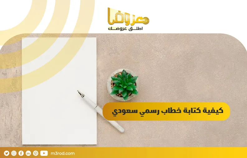 كيفية كتابة خطاب رسمي سعودي
