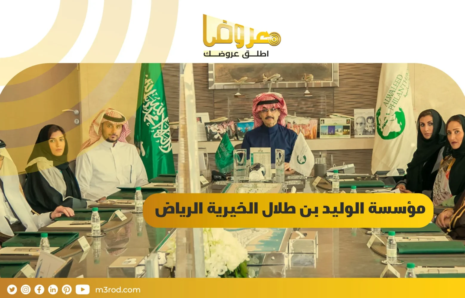 مؤسسة الوليد بن طلال الخيرية الرياض