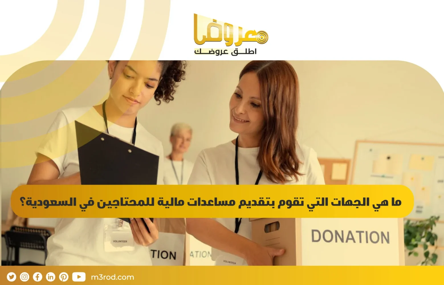ما هي الجهات التي تقوم بتقديم مساعدات مالية للمحتاجين في السعودية؟
