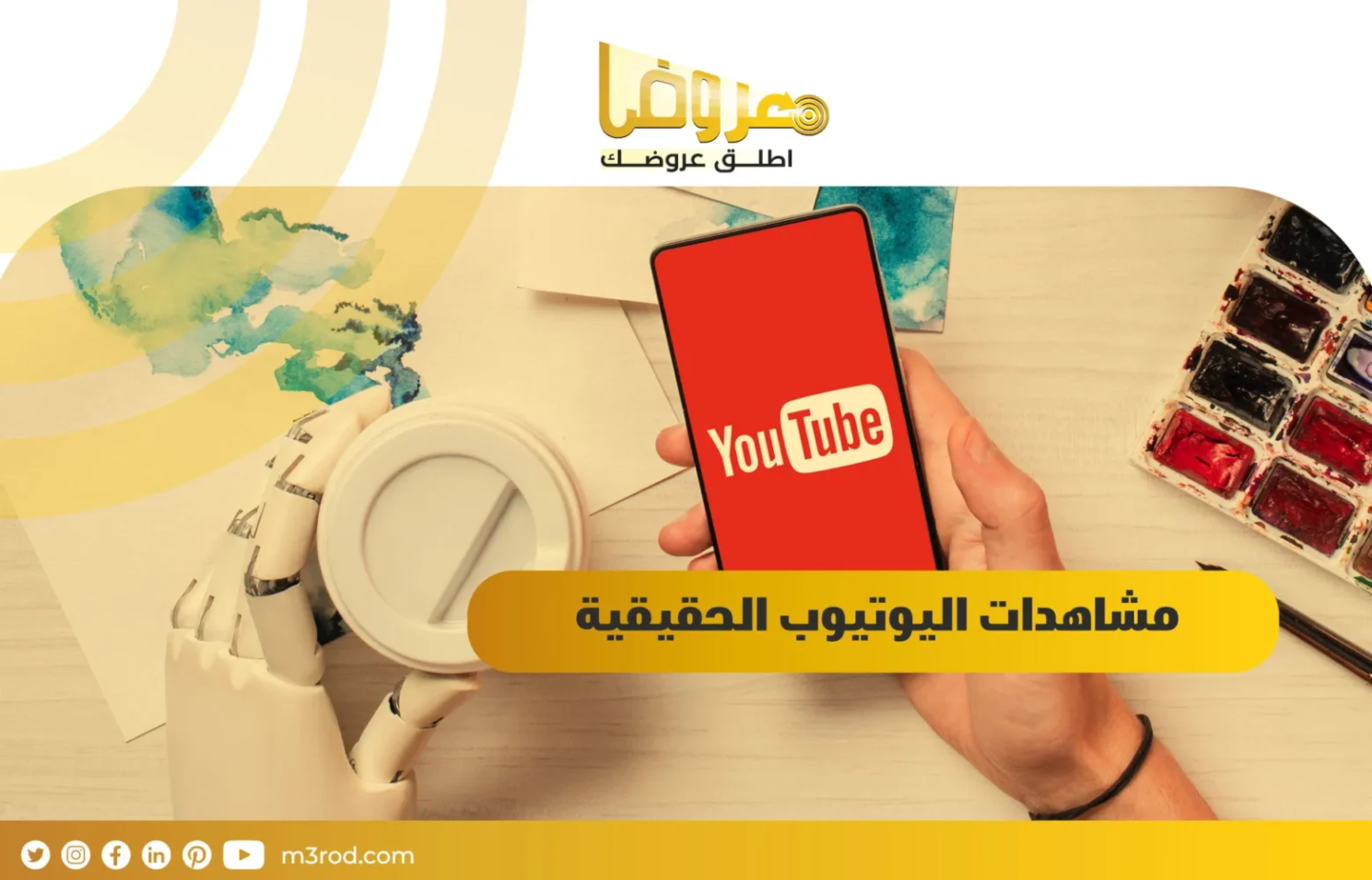 مشاهدات اليوتيوب الحقيقية