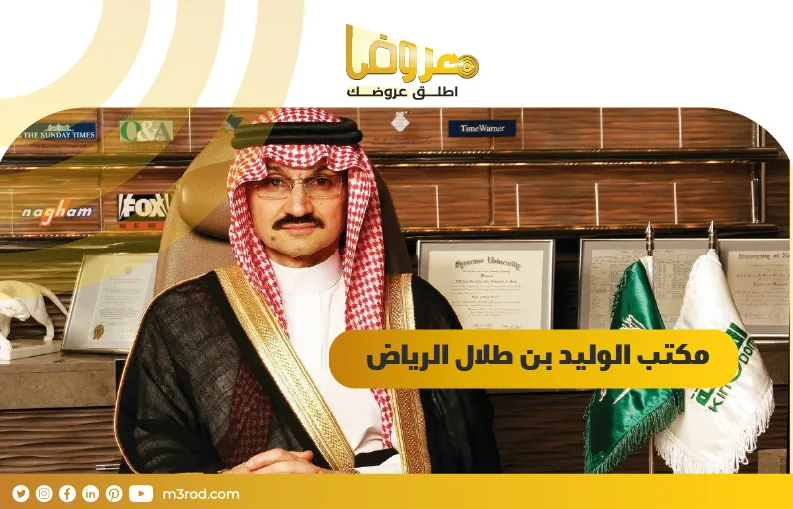 مكتب الوليد بن طلال الرياض