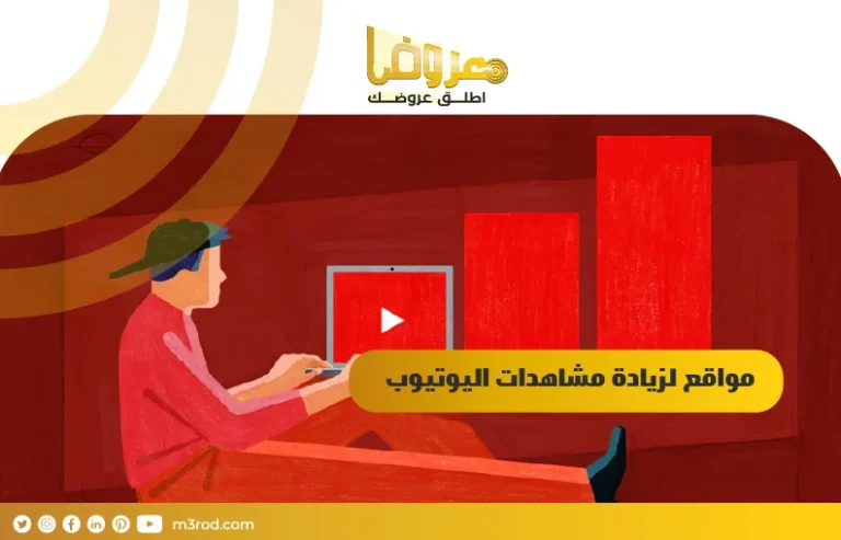 مواقع لزيادة مشاهدات اليوتيوب