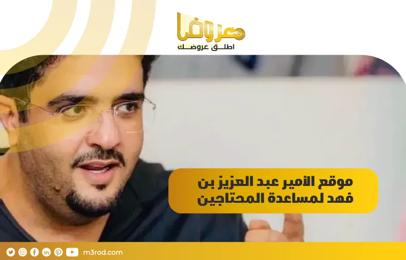موقع الأمير عبدالعزيز بن فهد لمساعدة المحتاجين