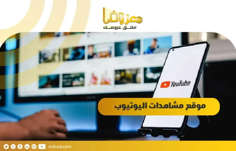 موقع مشاهدات اليوتيوب