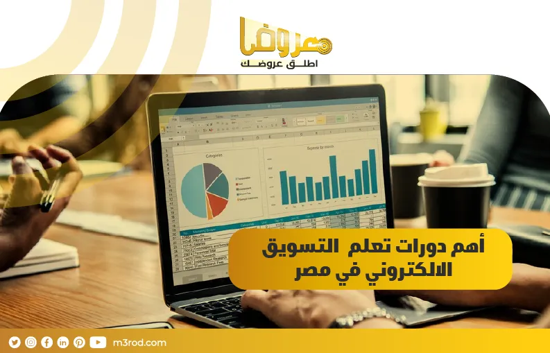 أهم دورات تعلم التسويق الالكتروني في مصر